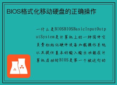 BIOS格式化移动硬盘的正确操作