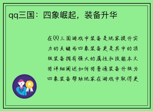 qq三国：四象崛起，装备升华