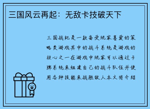 三国风云再起：无敌卡技破天下
